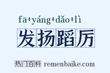 发扬蹈厉是什么意思的图片